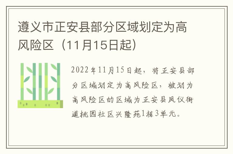 遵义市正安县部分区域划定为高风险区（11月15日起）