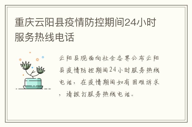 重庆云阳县疫情防控期间24小时服务热线电话