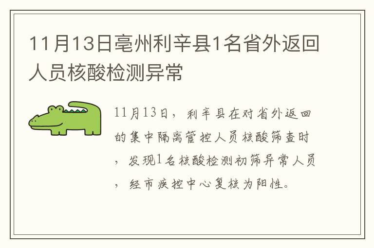 11月13日亳州利辛县1名省外返回人员核酸检测异常
