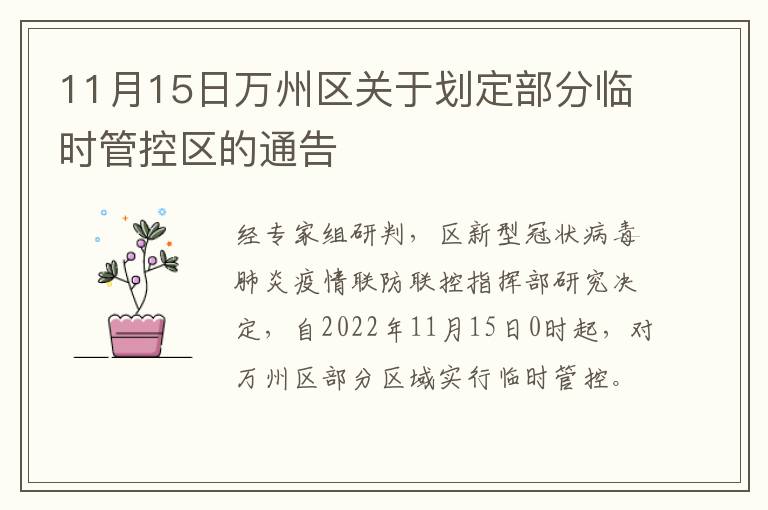 11月15日万州区关于划定部分临时管控区的通告