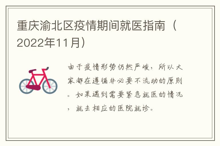 重庆渝北区疫情期间就医指南（2022年11月）