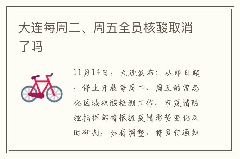 大连每周二、周五全员核酸取消了吗