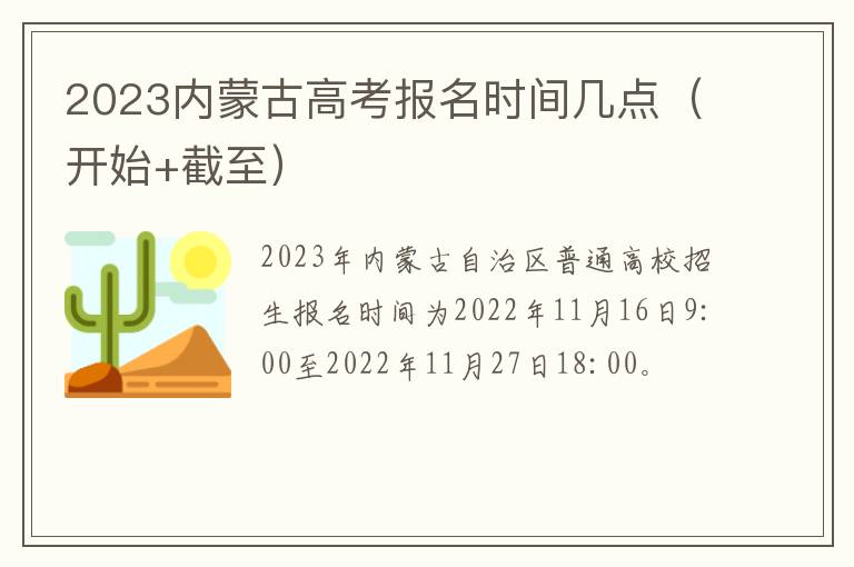 2023内蒙古高考报名时间几点（开始+截至）