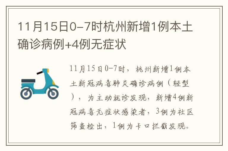 11月15日0-7时杭州新增1例本土确诊病例+4例无症状