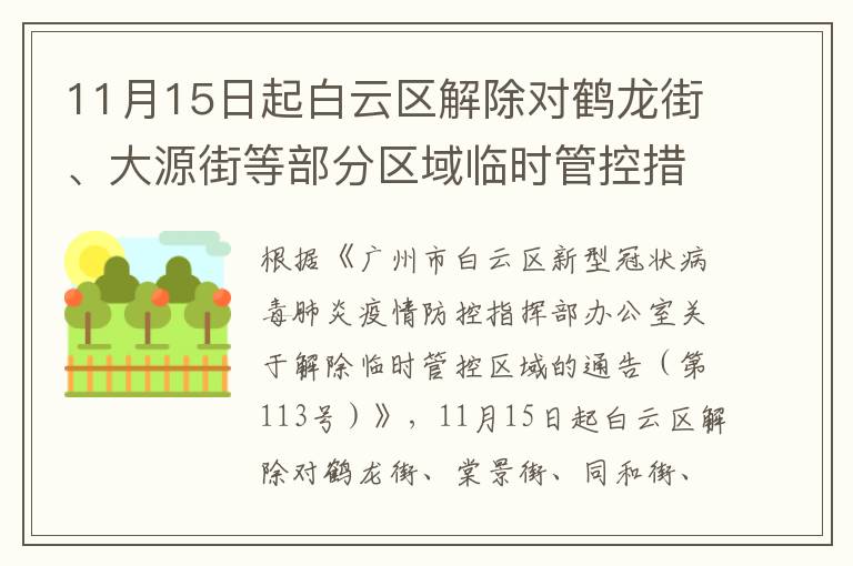 11月15日起白云区解除对鹤龙街、大源街等部分区域临时管控措施