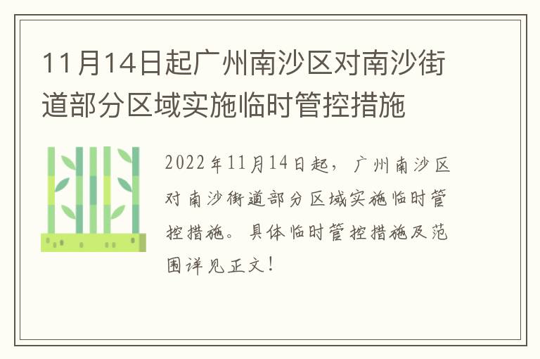 11月14日起广州南沙区对南沙街道部分区域实施临时管控措施