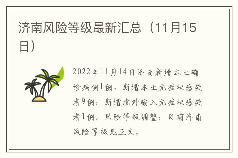 济南风险等级最新汇总（11月15日）