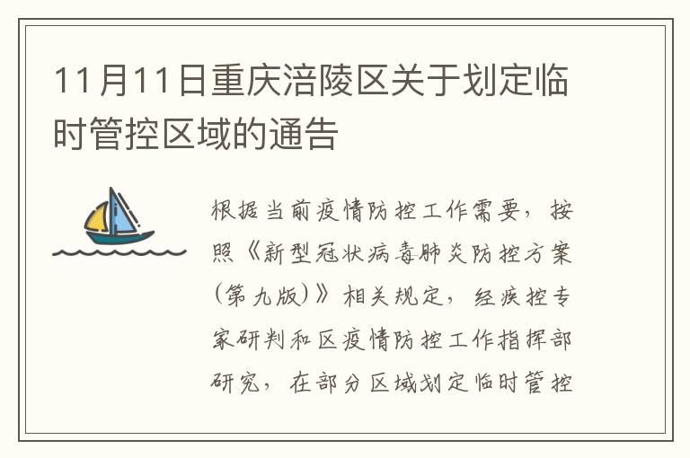 11月11日重庆涪陵区关于划定临时管控区域的通告