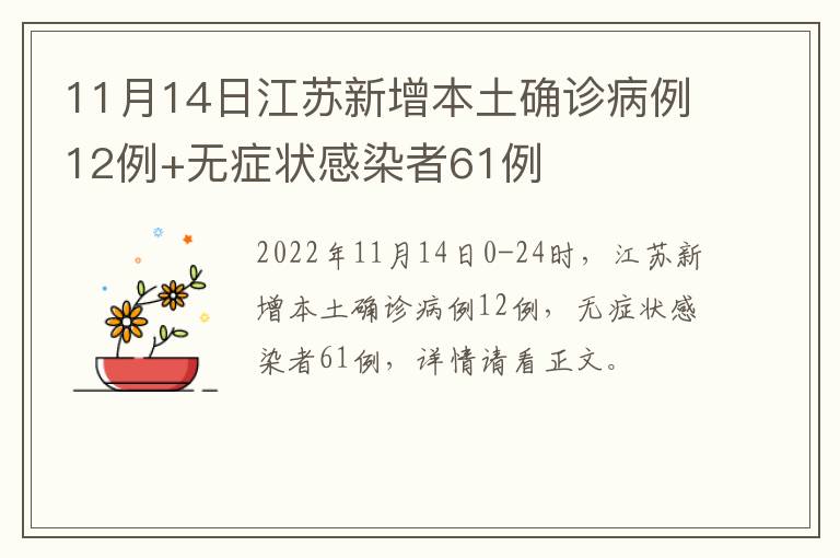 11月14日江苏新增本土确诊病例12例+无症状感染者61例