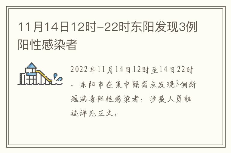 11月14日12时-22时东阳发现3例阳性感染者