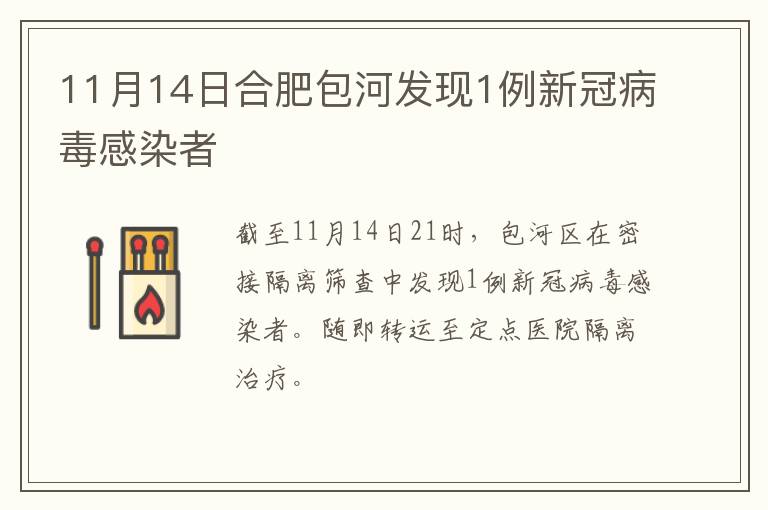 11月14日合肥包河发现1例新冠病毒感染者