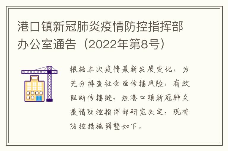 港口镇新冠肺炎疫情防控指挥部办公室通告（2022年第8号）
