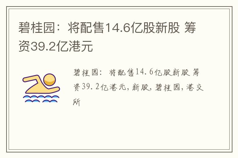 碧桂园：将配售14.6亿股新股 筹资39.2亿港元