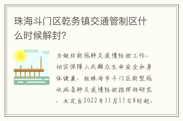 珠海斗门区乾务镇交通管制区什么时候解封？