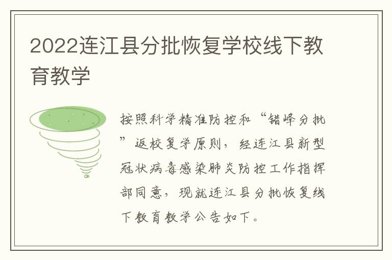 2022连江县分批恢复学校线下教育教学