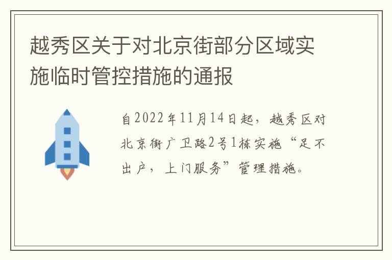 越秀区关于对北京街部分区域实施临时管控措施的通报