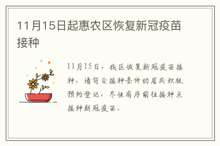 11月15日起惠农区恢复新冠疫苗接种
