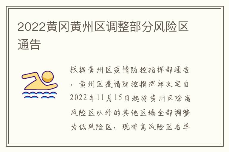 2022黄冈黄州区调整部分风险区通告