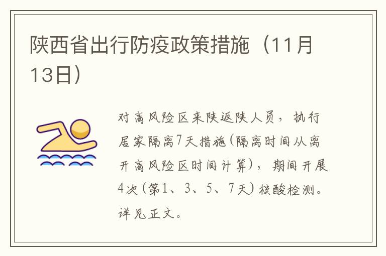 陕西省出行防疫政策措施（11月13日）