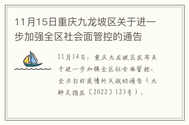11月15日重庆九龙坡区关于进一步加强全区社会面管控的通告