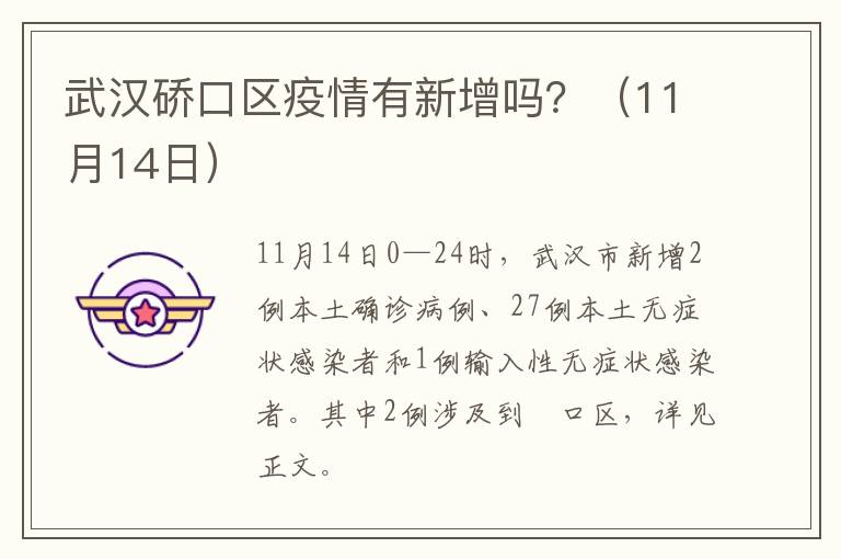 武汉硚口区疫情有新增吗？（11月14日）