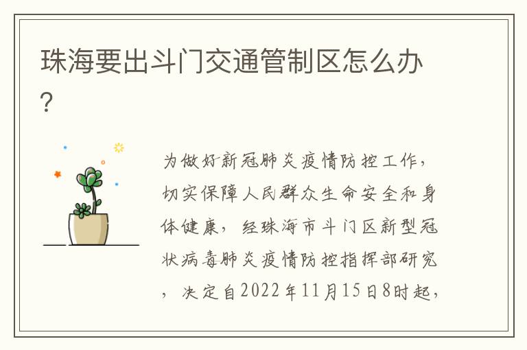 珠海要出斗门交通管制区怎么办？