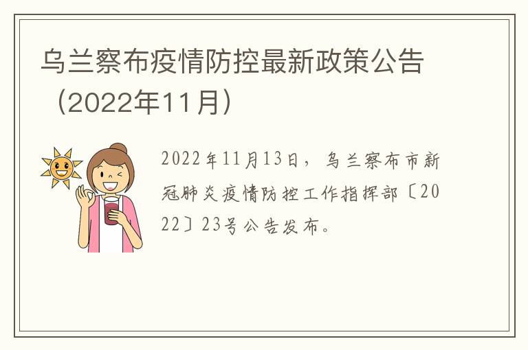 乌兰察布疫情防控最新政策公告（2022年11月）