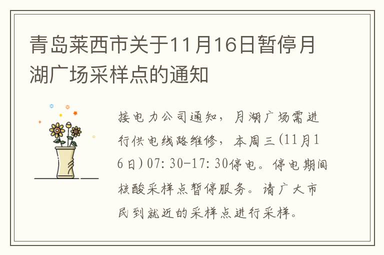 青岛莱西市关于11月16日暂停月湖广场采样点的通知