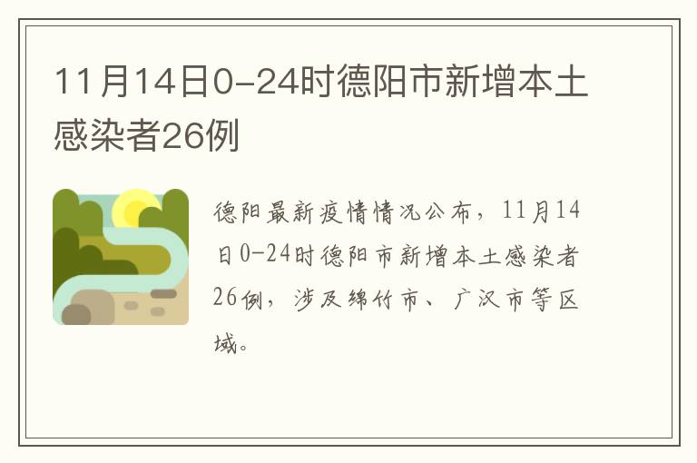 11月14日0-24时德阳市新增本土感染者26例