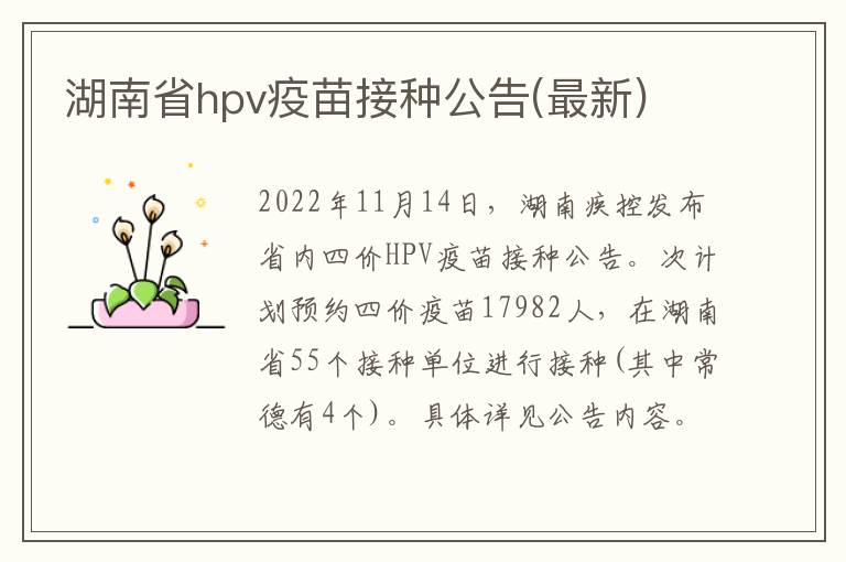 湖南省hpv疫苗接种公告(最新)