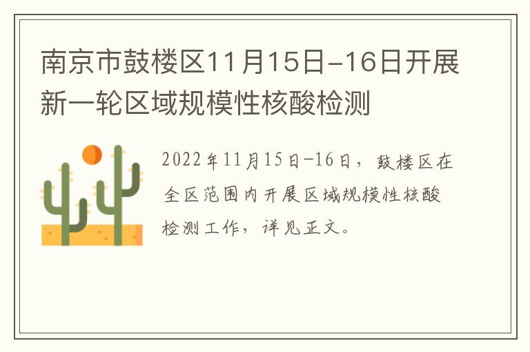 南京市鼓楼区11月15日-16日开展新一轮区域规模性核酸检测