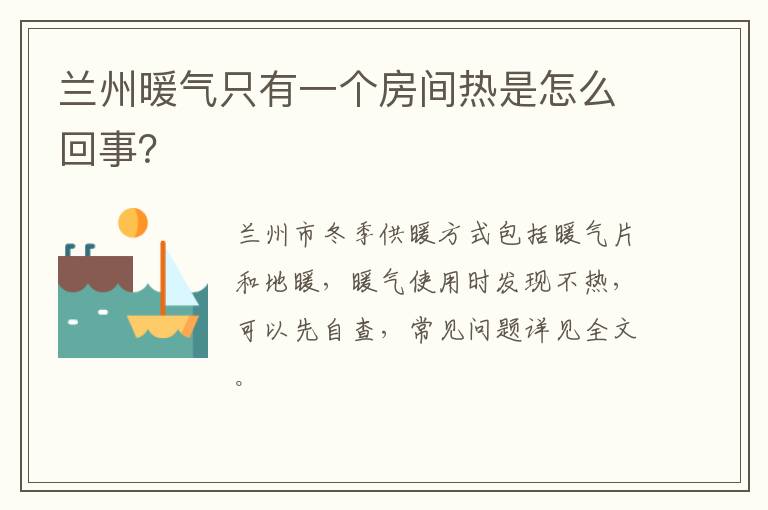 兰州暖气只有一个房间热是怎么回事？