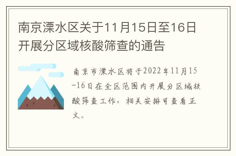 南京溧水区关于11月15日至16日开展分区域核酸筛查的通告