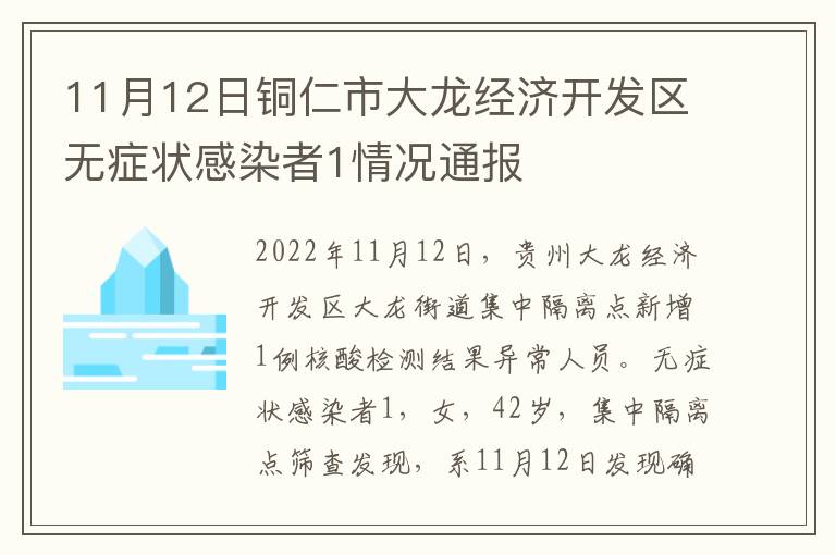 11月12日铜仁市大龙经济开发区无症状感染者1情况通报