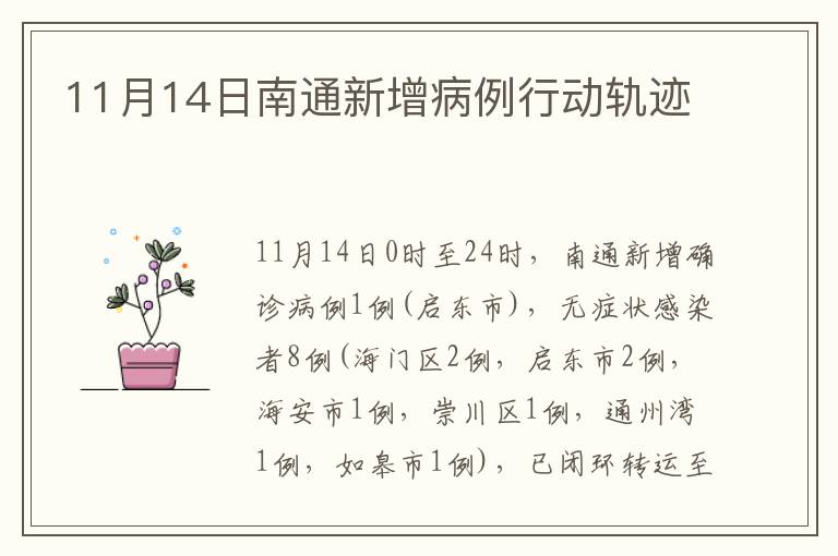 11月14日南通新增病例行动轨迹