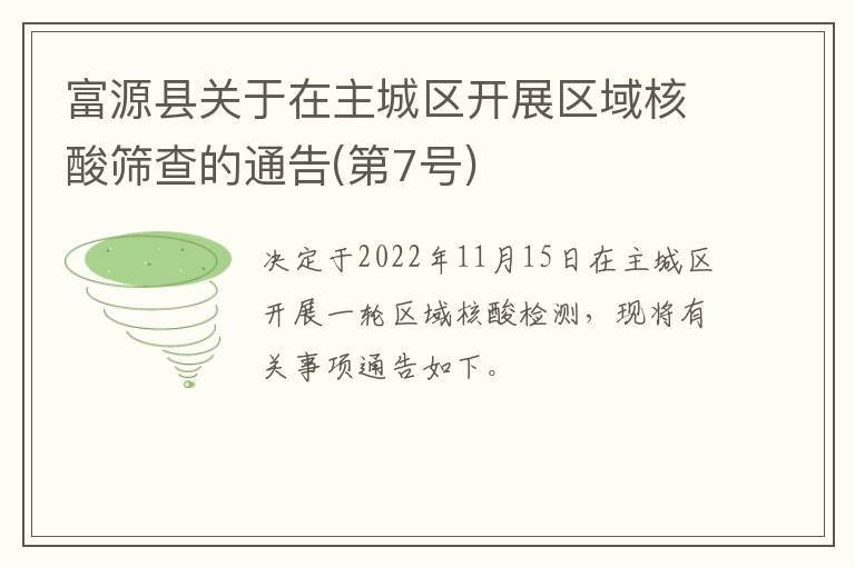富源县关于在主城区开展区域核酸筛查的通告(第7号)