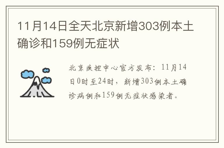11月14日全天北京新增303例本土确诊和159例无症状