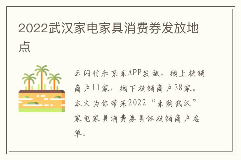 2022武汉家电家具消费券发放地点