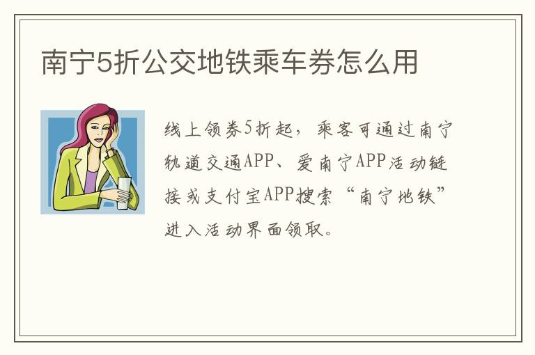 南宁5折公交地铁乘车券怎么用