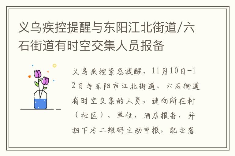 义乌疾控提醒与东阳江北街道/六石街道有时空交集人员报备
