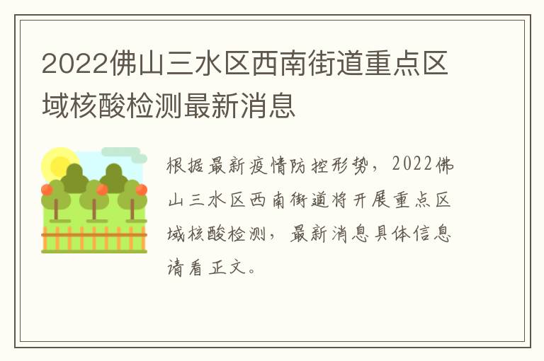 2022佛山三水区西南街道重点区域核酸检测最新消息