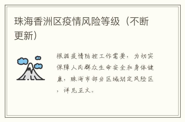 珠海香洲区疫情风险等级（不断更新）