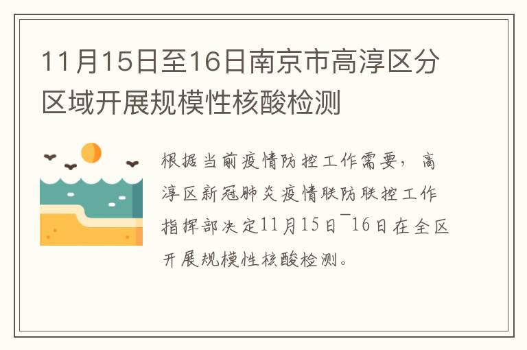 11月15日至16日南京市高淳区分区域开展规模性核酸检测