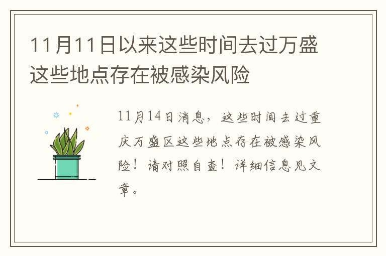 11月11日以来这些时间去过万盛这些地点存在被感染风险