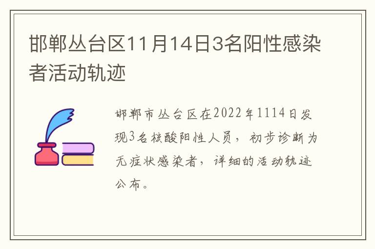 邯郸丛台区11月14日3名阳性感染者活动轨迹