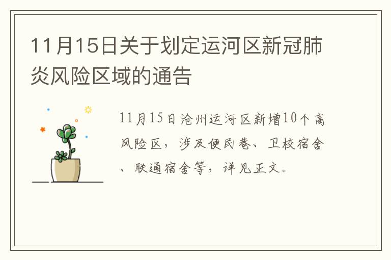 11月15日关于划定运河区新冠肺炎风险区域的通告