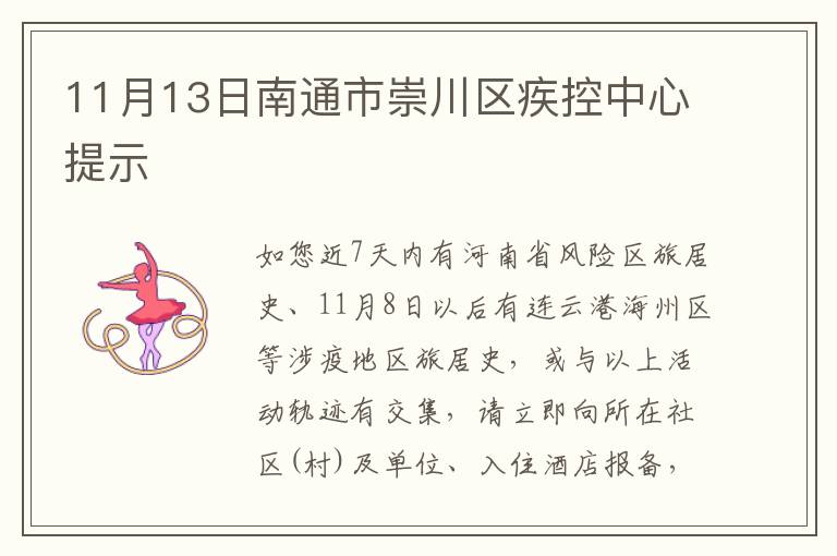 11月13日南通市崇川区疾控中心提示
