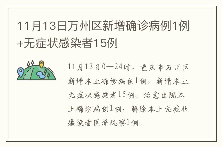 11月13日万州区新增确诊病例1例+无症状感染者15例