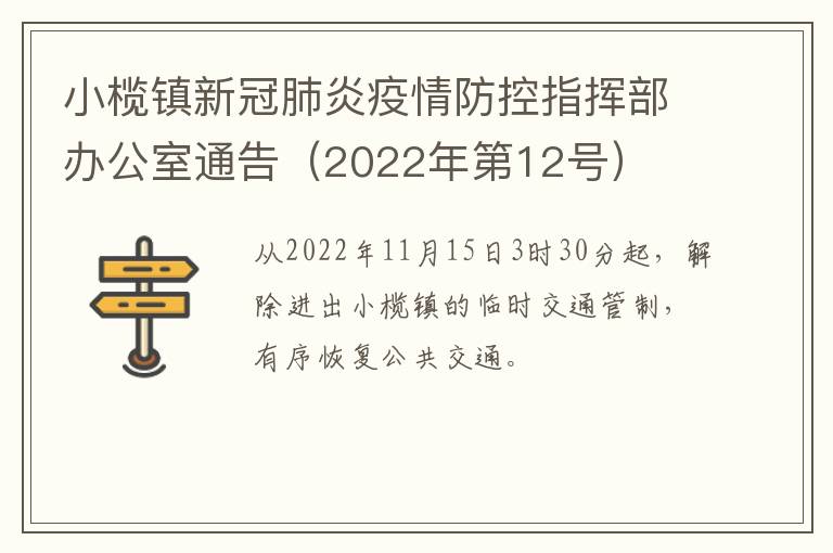 小榄镇新冠肺炎疫情防控指挥部办公室通告（2022年第12号）