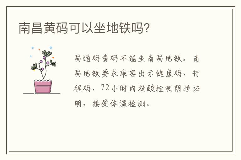 南昌黄码可以坐地铁吗？